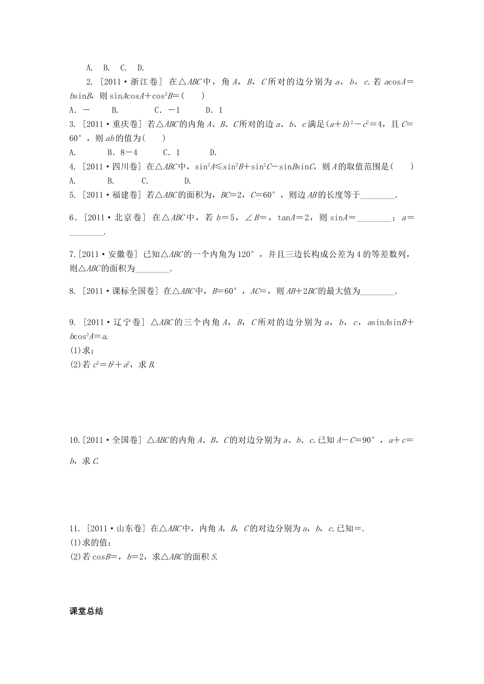 河北省广平县第一中学2012届高三数学复习 23 正弦定理、余弦定理学案_第2页