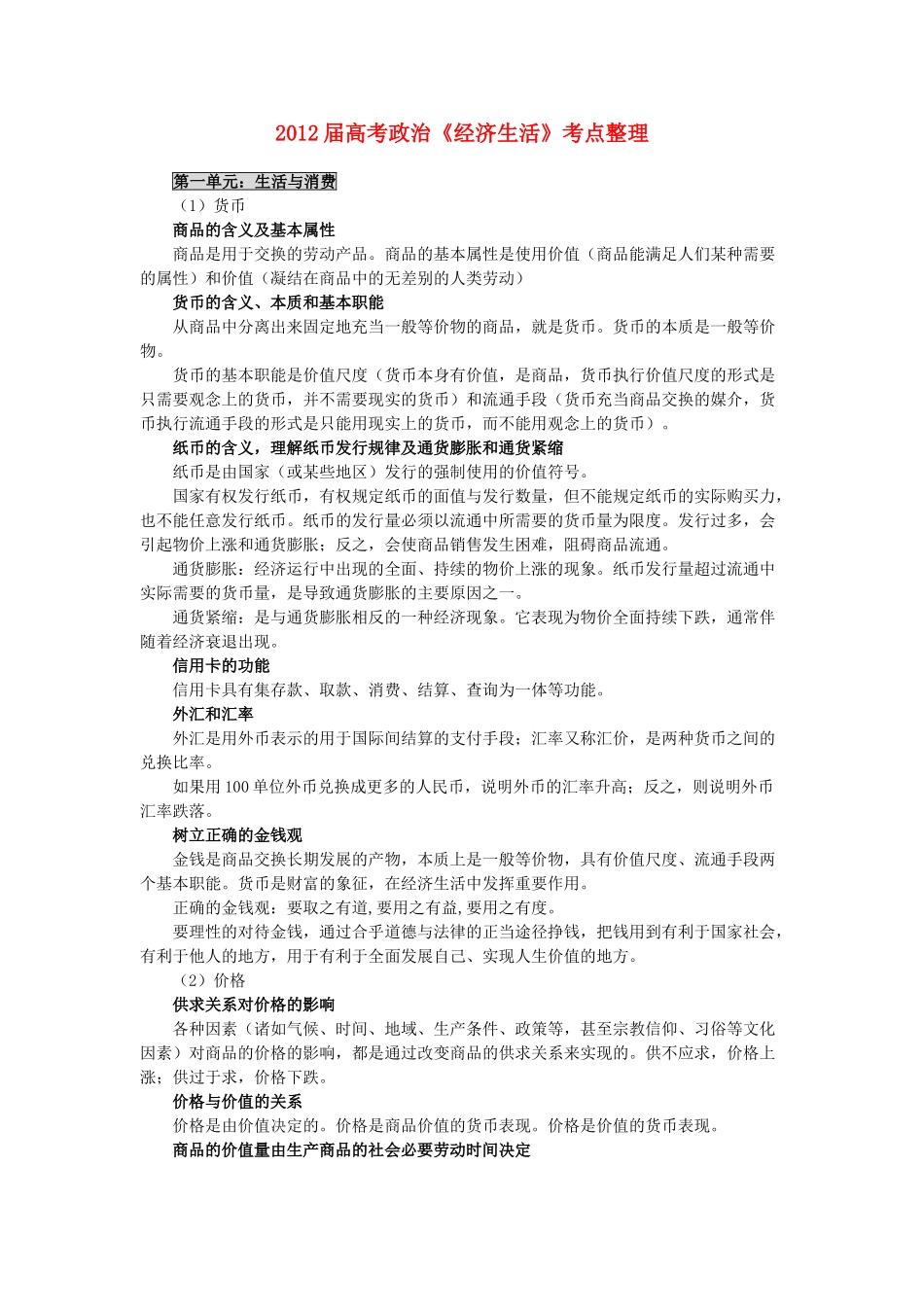 河北省广平县第一中学2012届高三政治复习 经济生活考点整理学案_第1页