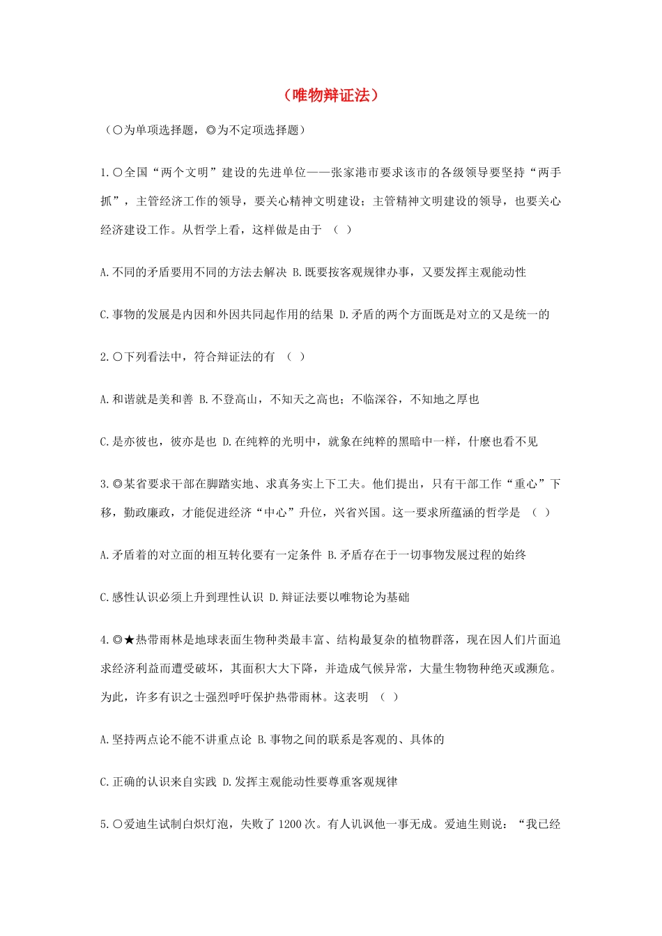 河北省广平县第一中学2012届高三政治复习 唯物的辩证法（1）学案_第1页