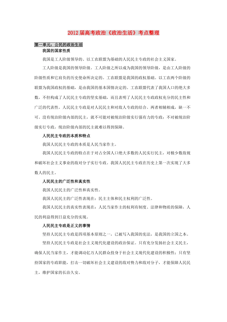 河北省广平县第一中学2012届高三政治复习 政治生活考点整理学案_第1页