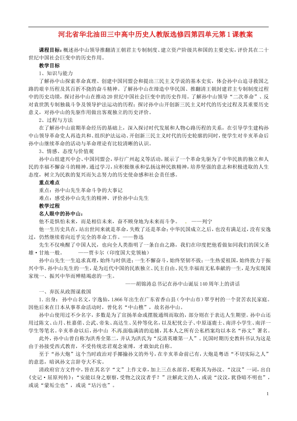 河北省华北油田三中高中历史 第四单元 第1课 中国民主革命的先行者孙中山教案_第1页