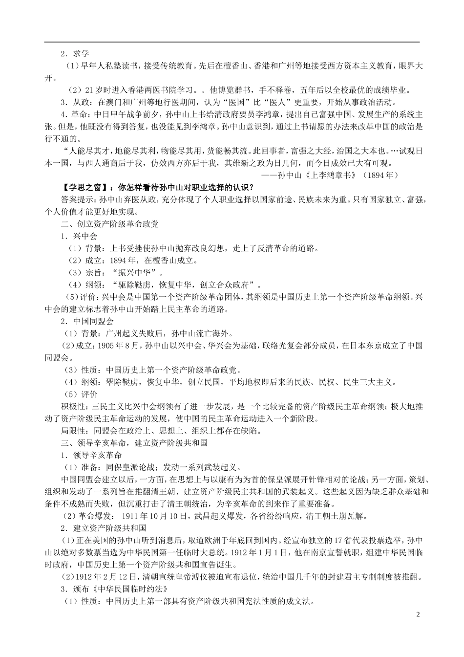 河北省华北油田三中高中历史 第四单元 第1课 中国民主革命的先行者孙中山教案_第2页