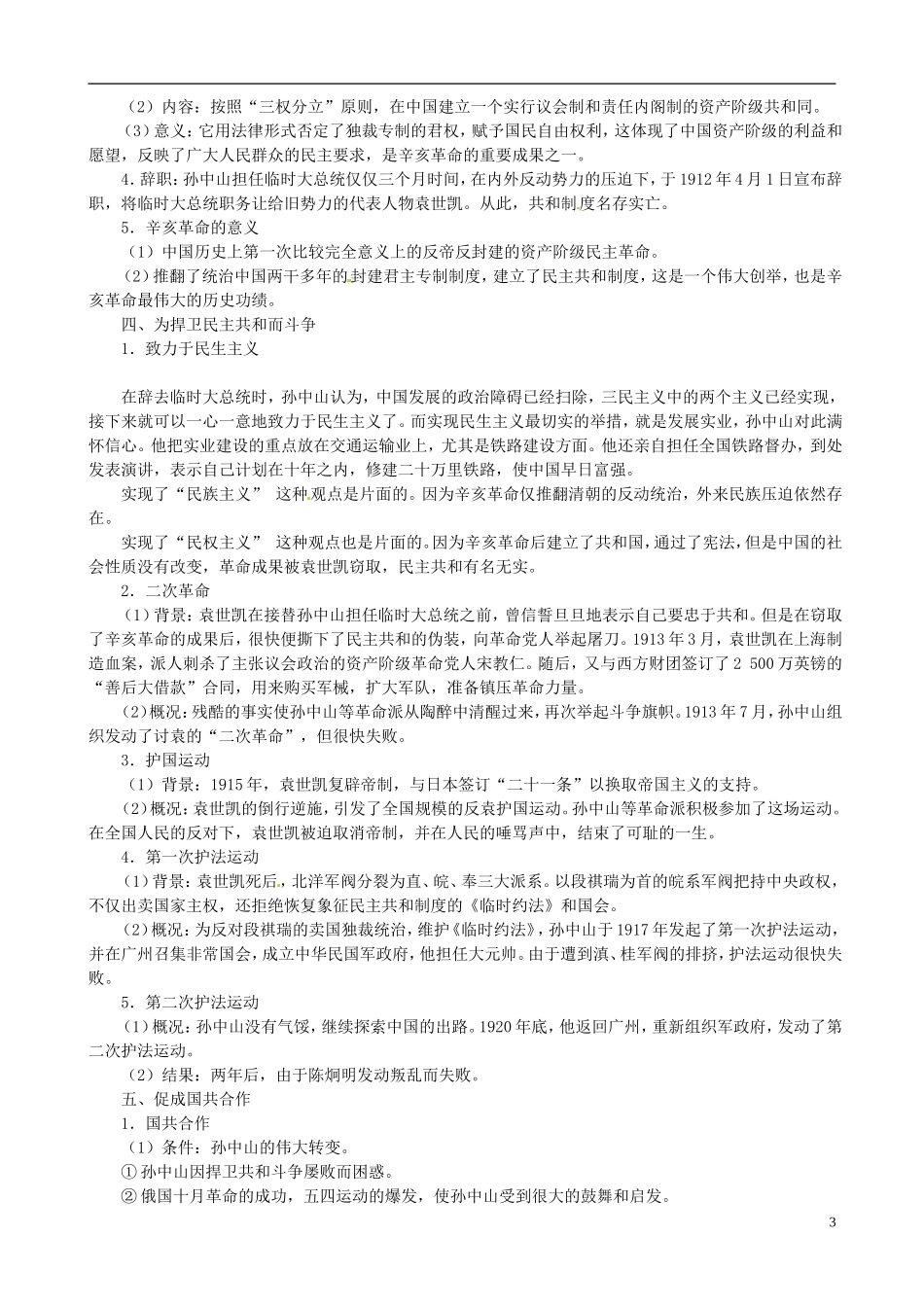 河北省华北油田三中高中历史 第四单元 第1课 中国民主革命的先行者孙中山教案_第3页