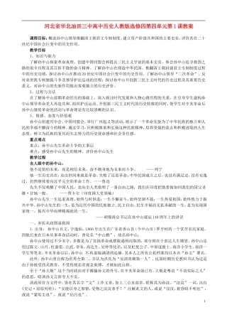 河北省华北油田三中高中历史 第四单元 第1课 中国民主革命的先行者孙中山教案