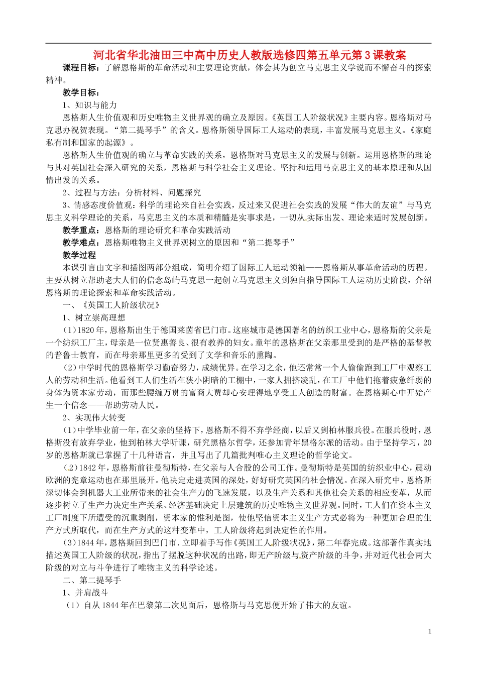 河北省华北油田三中高中历史 第五单元 第2课 无产阶级革命导师恩格斯教案_第1页