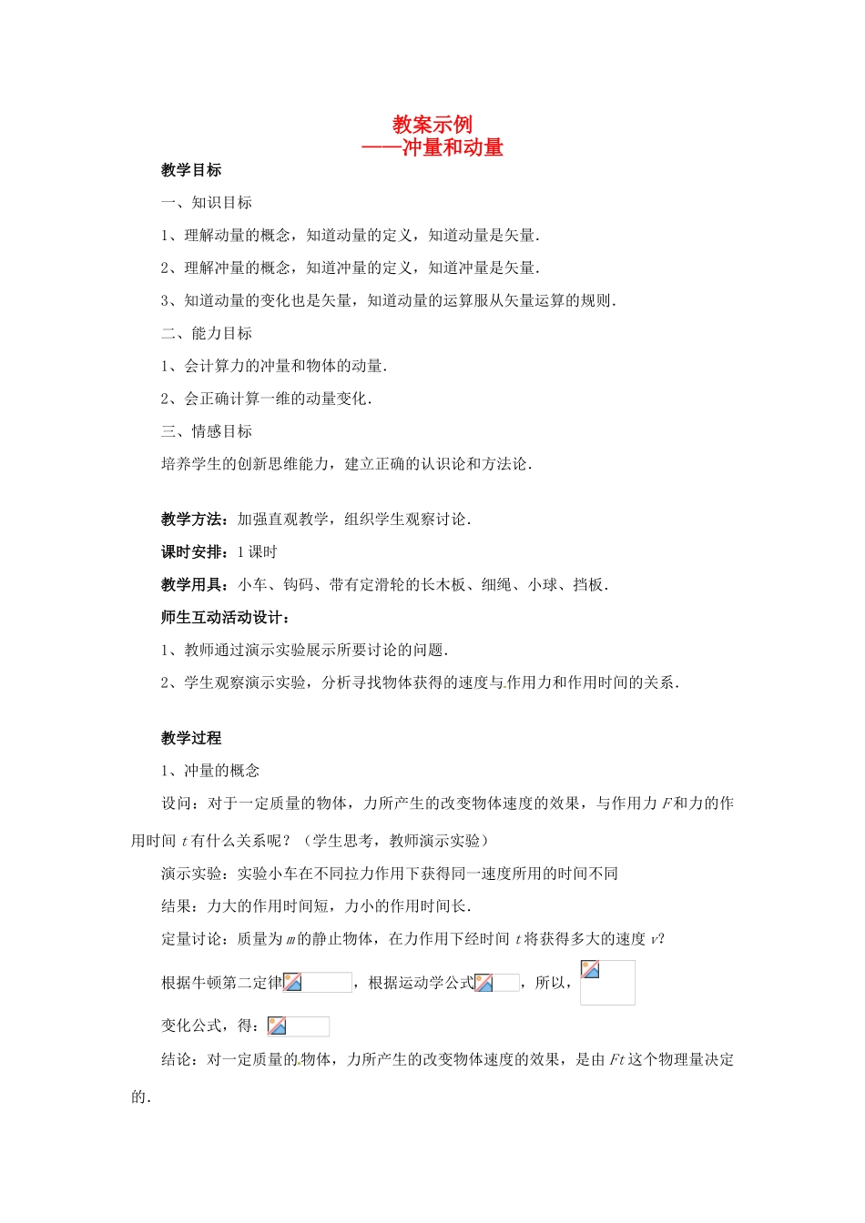 河北省沧州市2012届高考物理一轮复习 冲量和动量教案_第1页