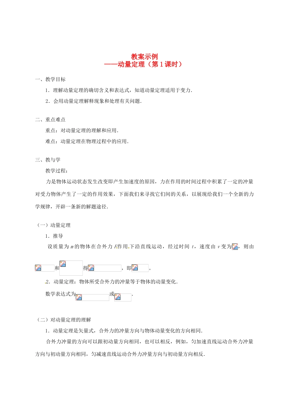 河北省沧州市2012届高考物理一轮复习 教案示例1动量定理_第1页