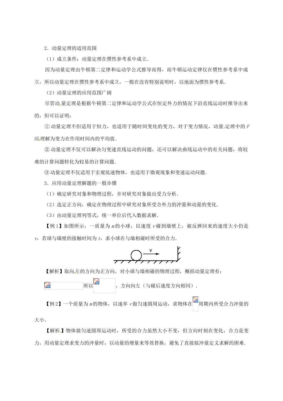 河北省沧州市2012届高考物理一轮复习 教案示例1动量定理_第2页