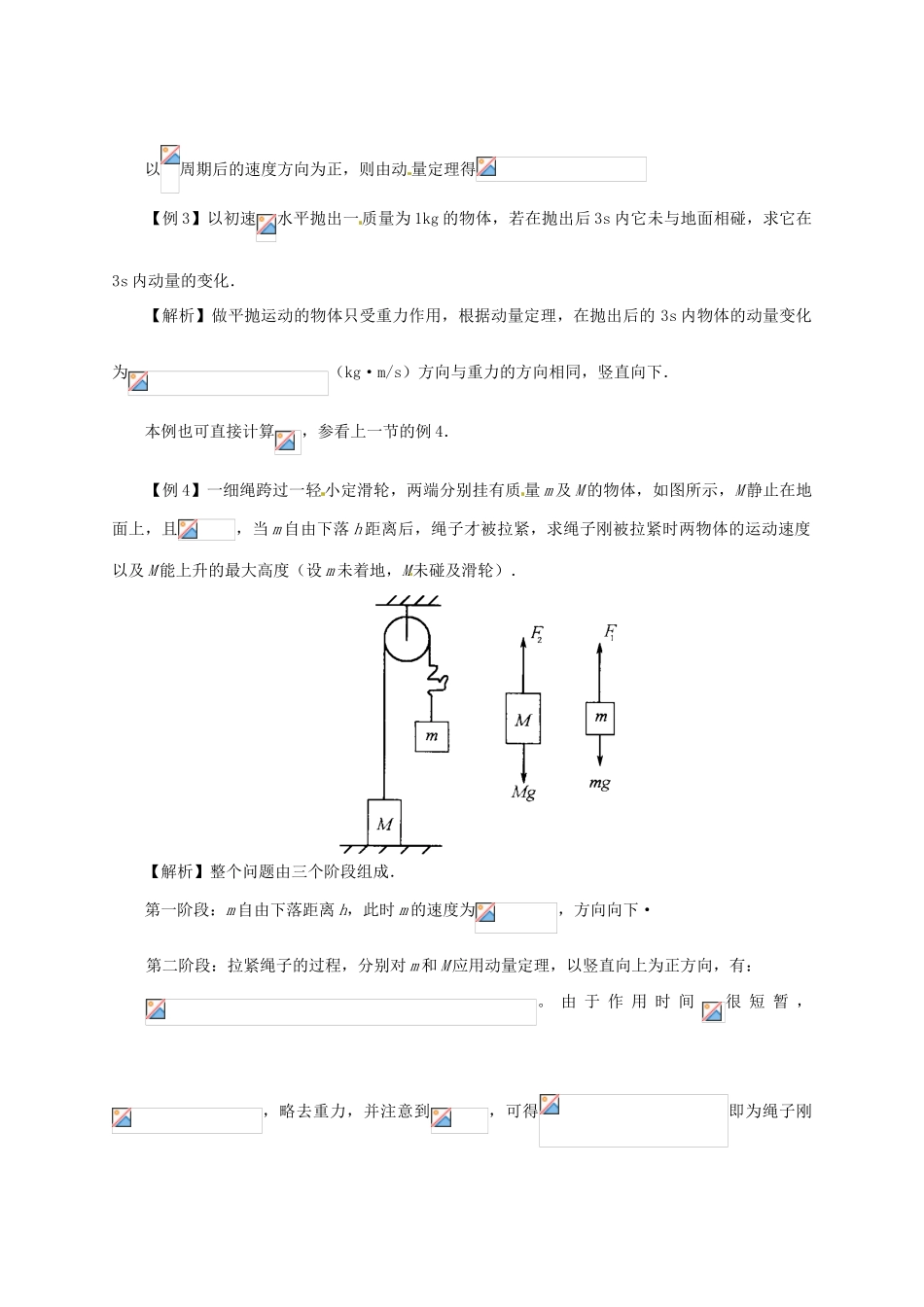河北省沧州市2012届高考物理一轮复习 教案示例1动量定理_第3页