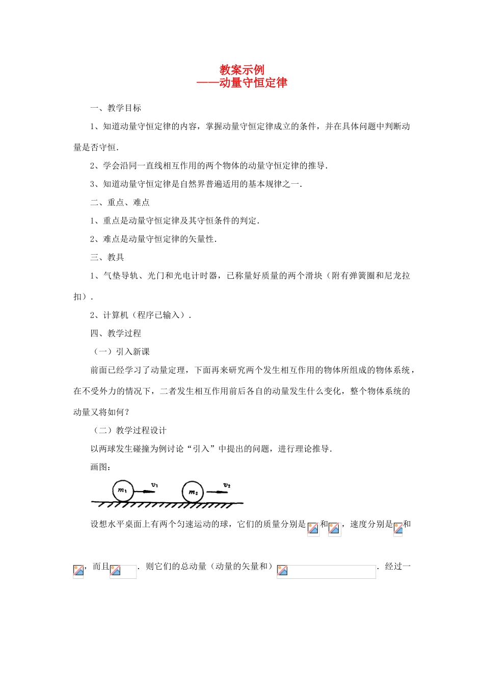 河北省沧州市2012届高考物理一轮复习 教案示例1动量守恒定律_第1页