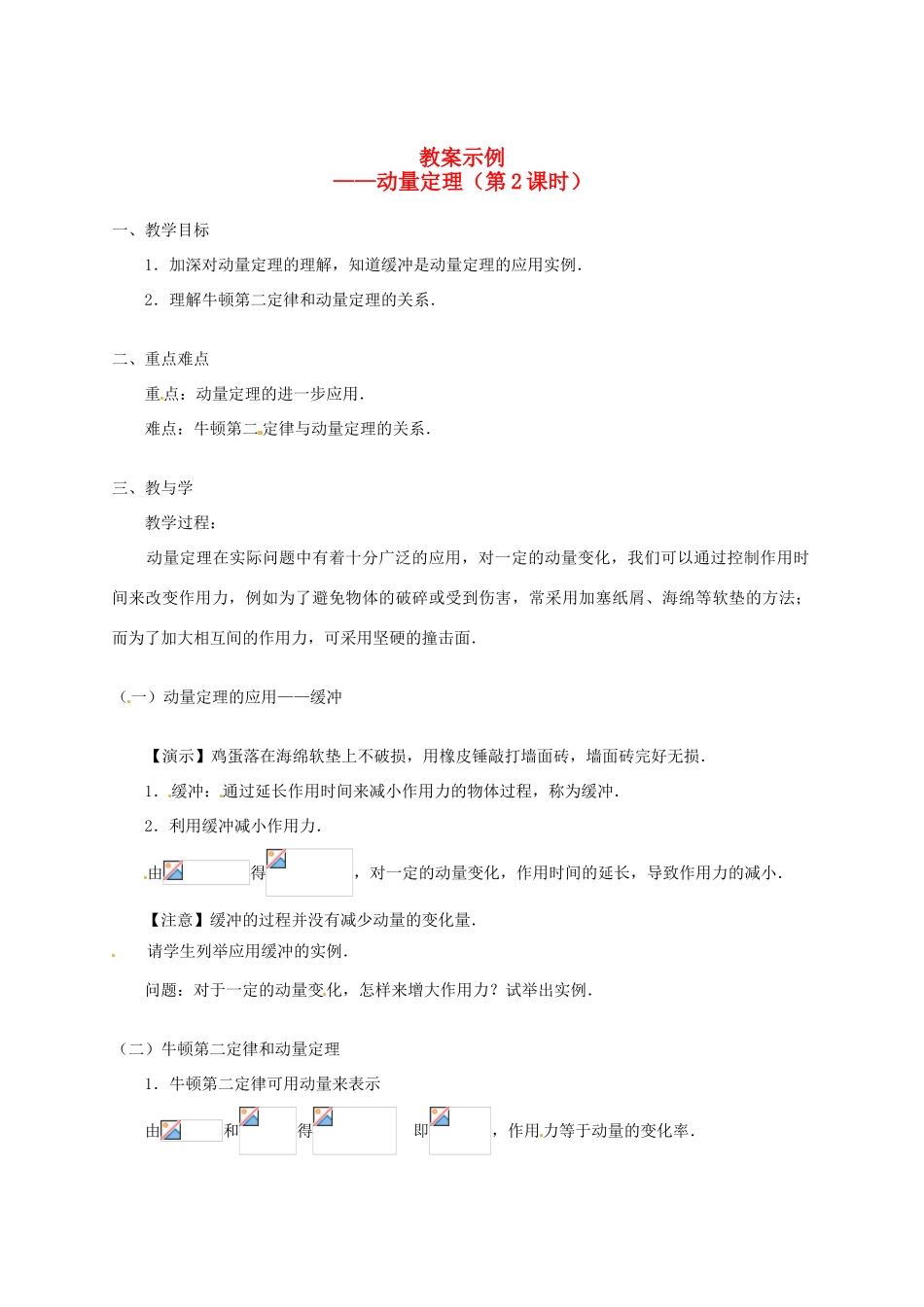 河北省沧州市2012届高考物理一轮复习 教案示例2动量定理_第1页