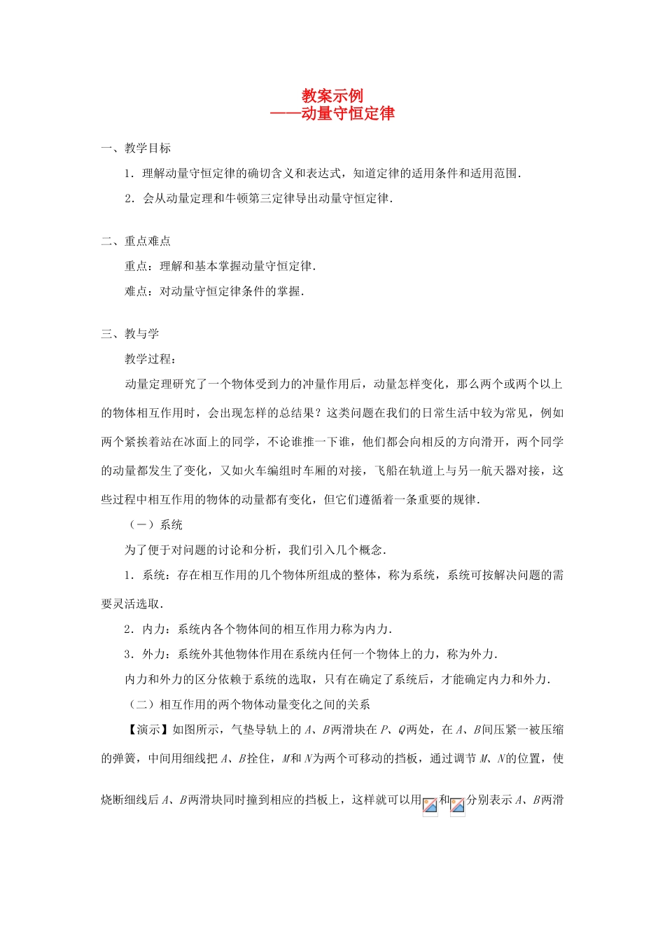 河北省沧州市2012届高考物理一轮复习 教案示例2动量守恒定律_第1页