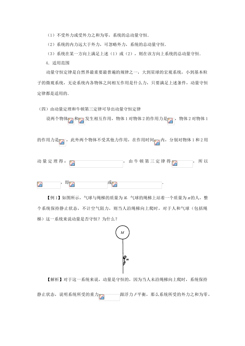 河北省沧州市2012届高考物理一轮复习 教案示例2动量守恒定律_第3页