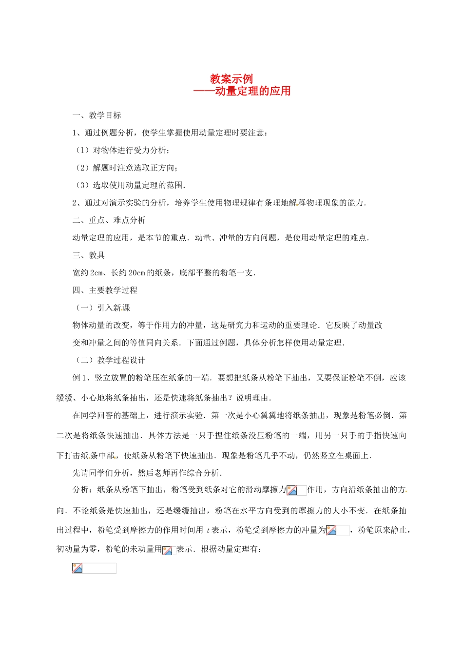 河北省沧州市2012届高考物理一轮复习 教案示例3动量定理的应用_第1页