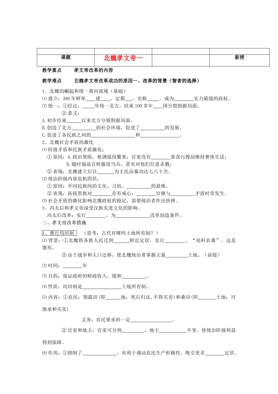 河北省沧州市颐和中学2012-2013学年高二历史上学期 北魏孝文帝一学案 人民版_第1页