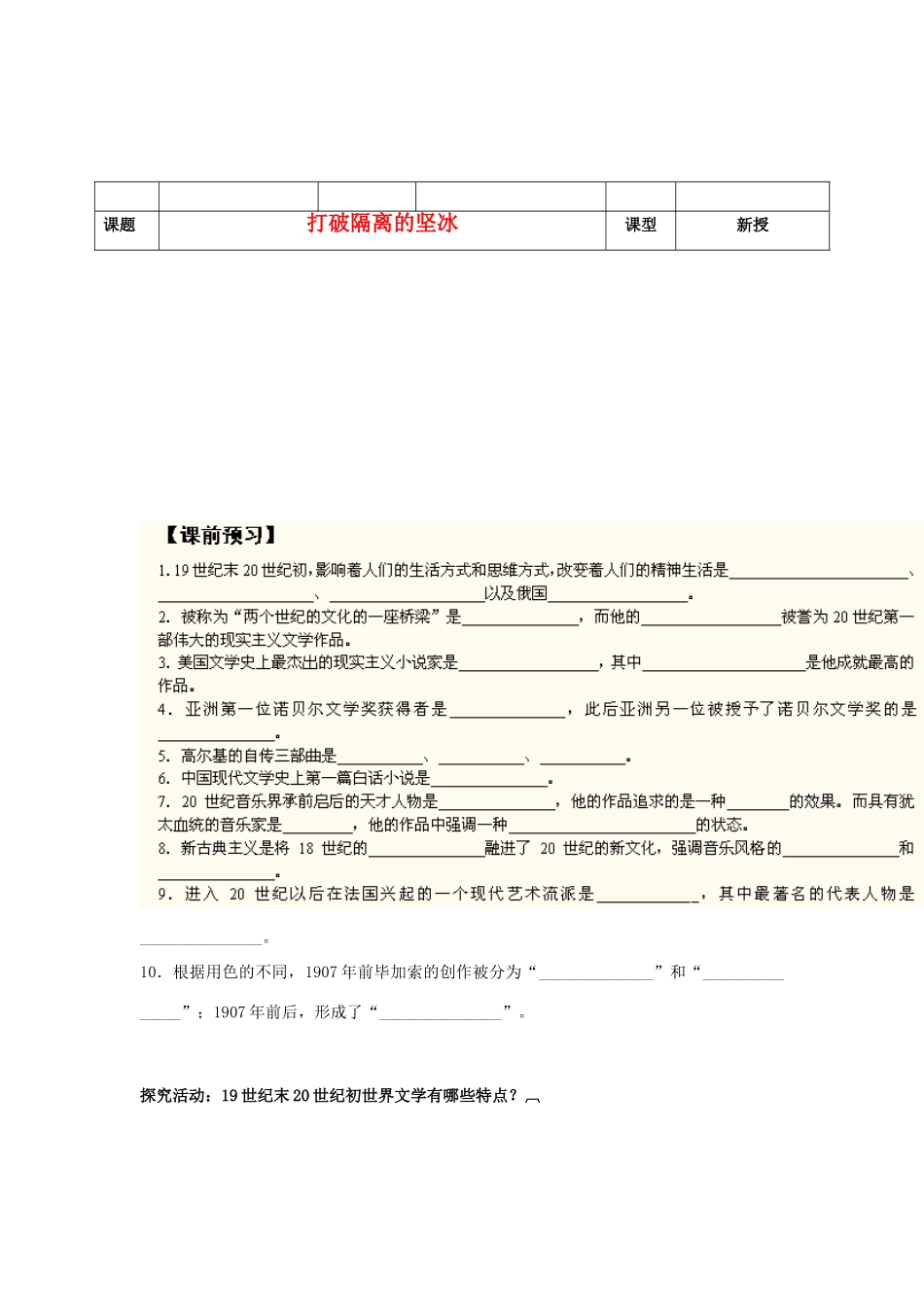 河北省沧州市颐和中学2012-2013学年高二历史上学期 打破隔离的坚冰学案 人民版_第1页