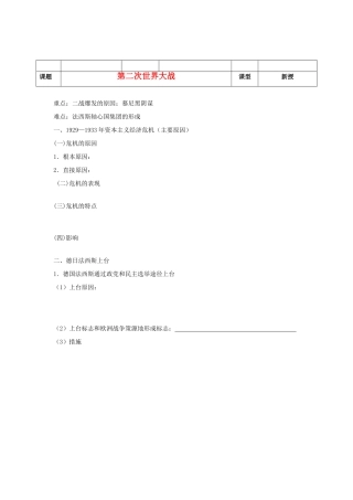 河北省沧州市颐和中学2012-2013学年高二历史上学期 第二次世界大战学案 人民版