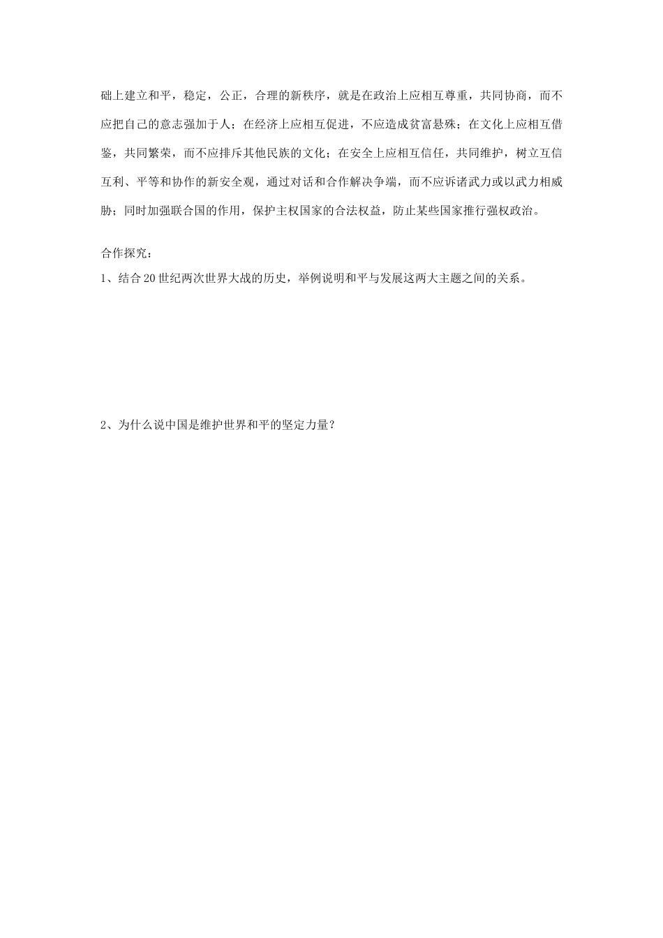 河北省沧州市颐和中学2012-2013学年高二历史上学期 和平与发展（二）学案 人民版_第2页