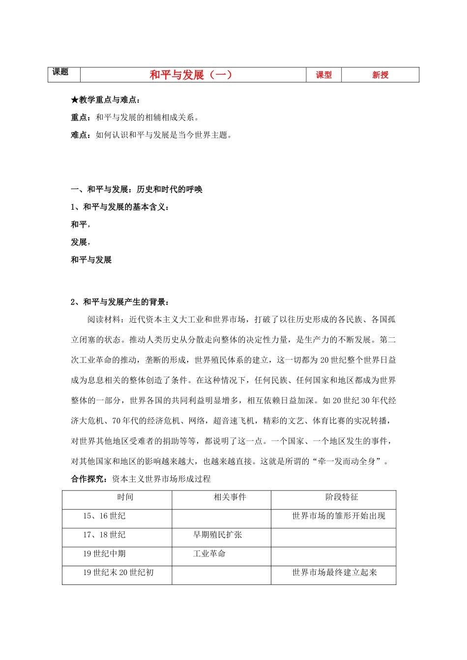 河北省沧州市颐和中学2012-2013学年高二历史上学期 和平与发展（一）学案 人民版_第1页