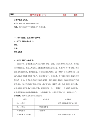 河北省沧州市颐和中学2012-2013学年高二历史上学期 和平与发展（一）学案 人民版
