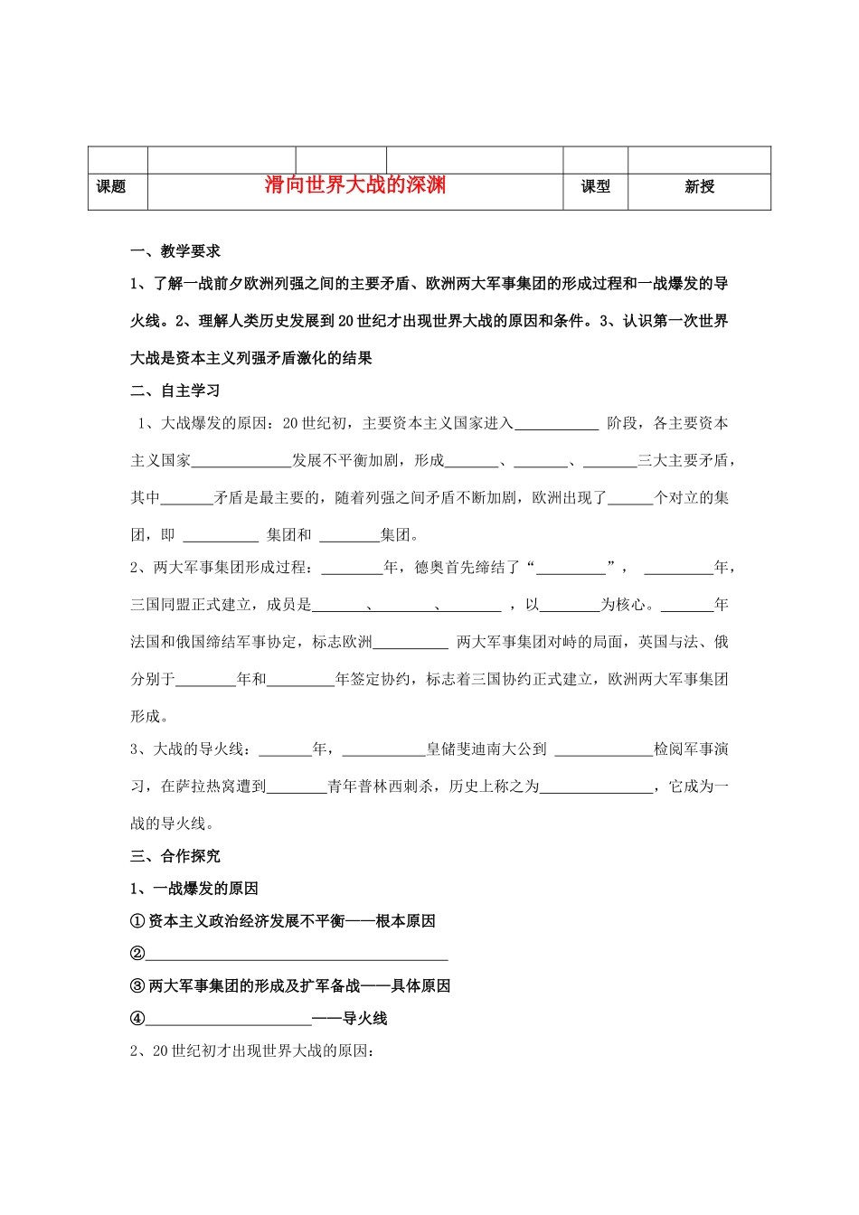 河北省沧州市颐和中学2012-2013学年高二历史上学期 滑向世界大战的深渊学案 人民版_第1页