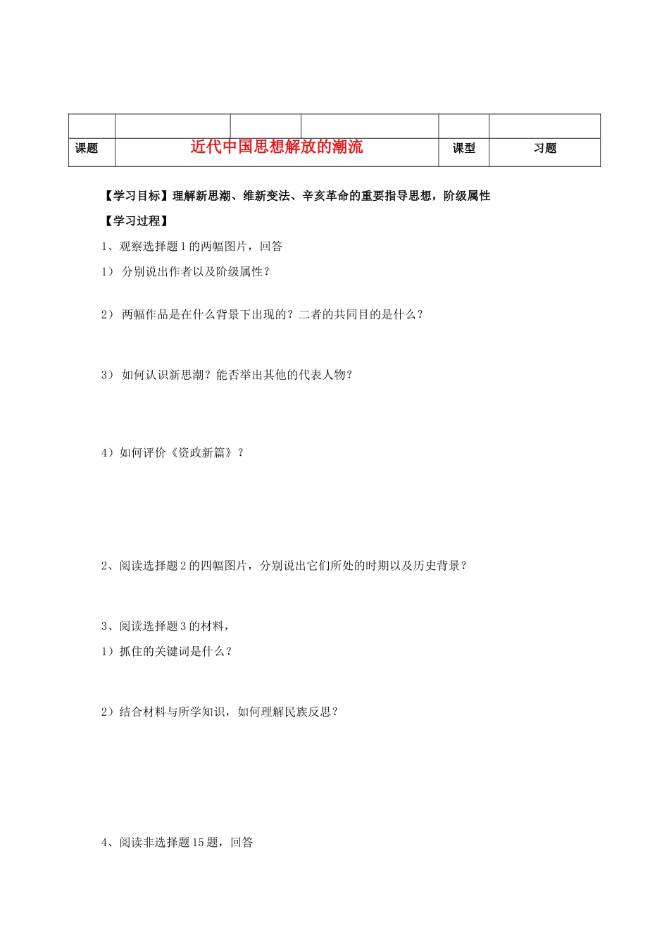 河北省沧州市颐和中学2012-2013学年高二历史上学期 近代中国思想解放的潮流学案1 人民版_第1页