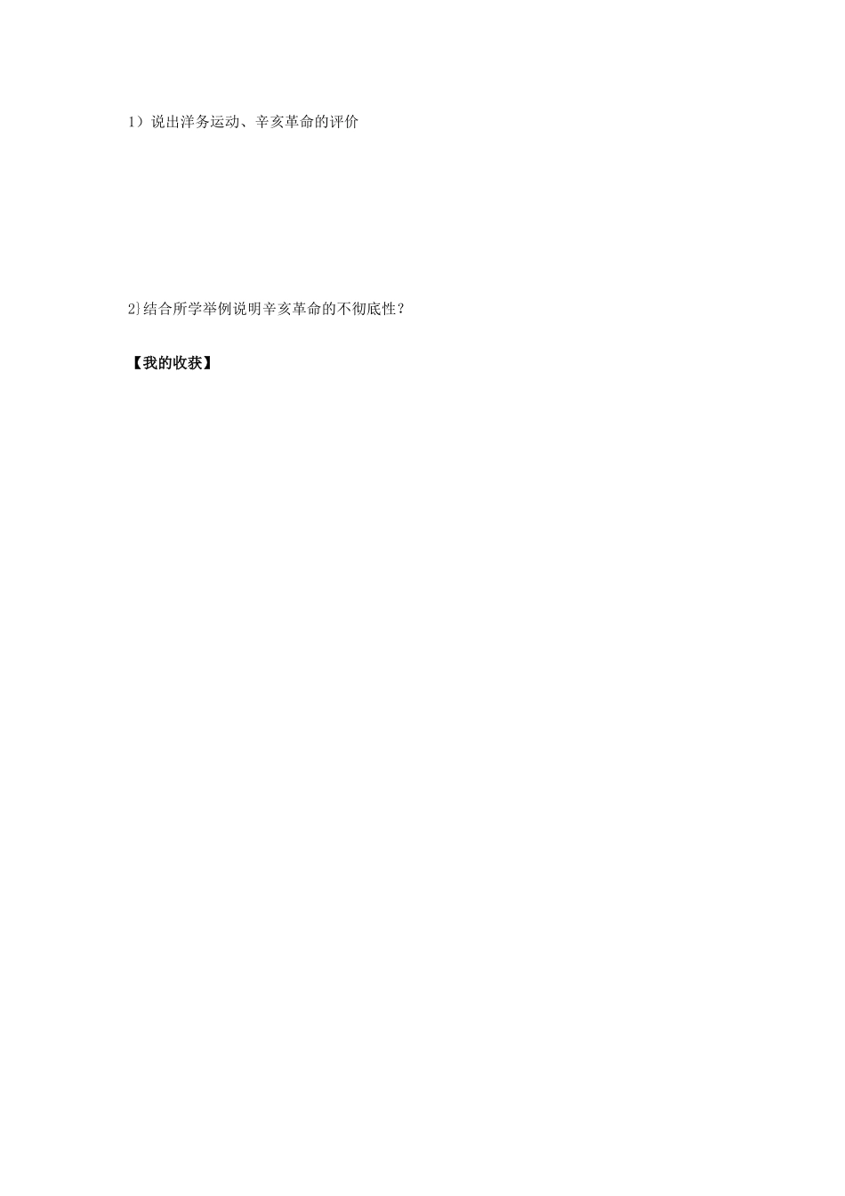 河北省沧州市颐和中学2012-2013学年高二历史上学期 近代中国思想解放的潮流学案1 人民版_第2页