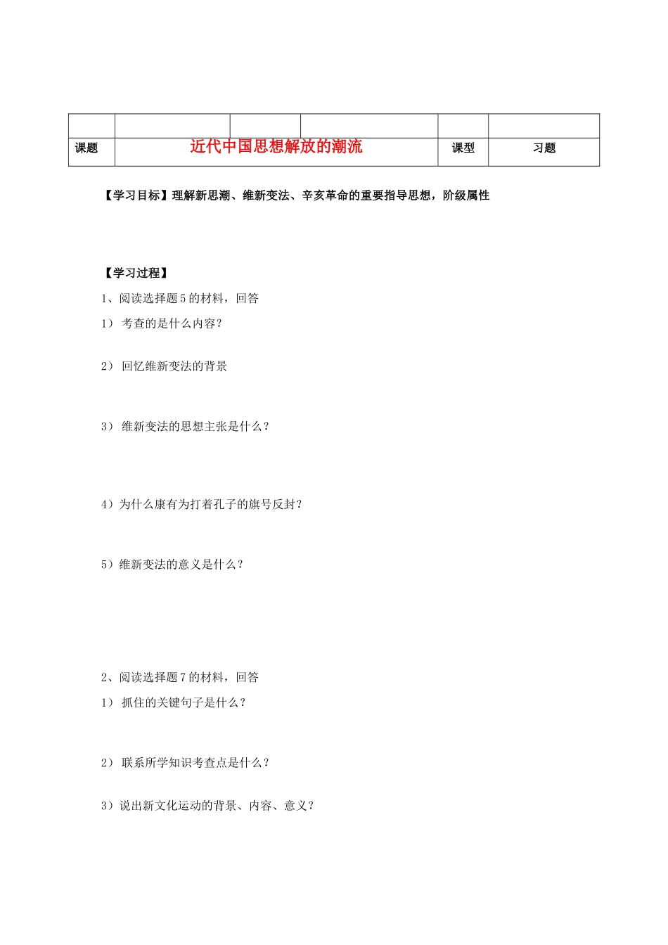 河北省沧州市颐和中学2012-2013学年高二历史上学期 近代中国思想解放的潮流学案2 人民版_第1页