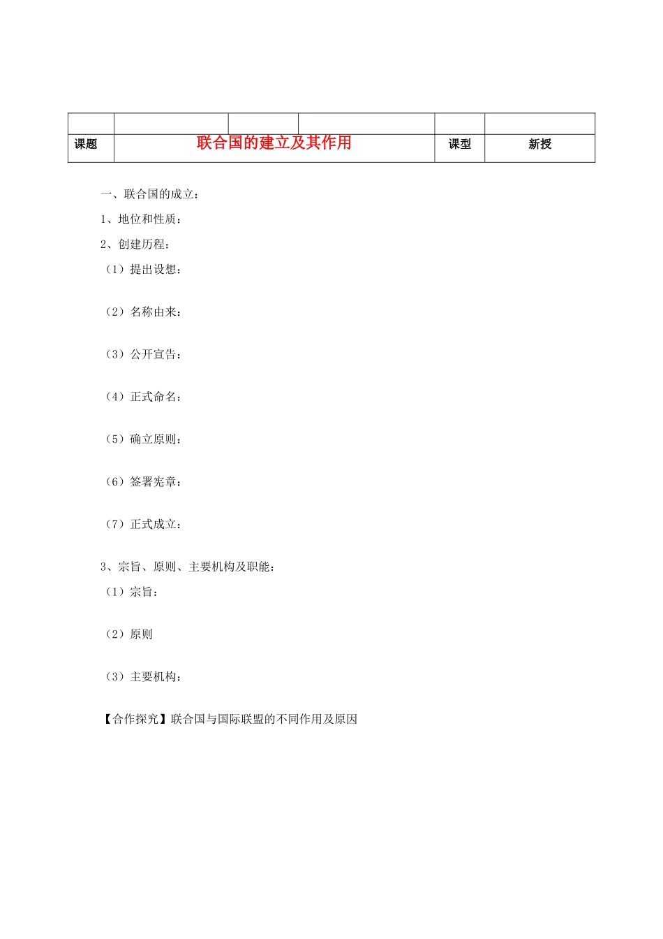 河北省沧州市颐和中学2012-2013学年高二历史上学期 联合国的建立及其作用学案 人民版_第1页