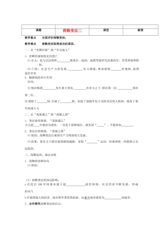 河北省沧州市颐和中学2012-2013学年高二历史上学期 商鞅变法二学案 人民版