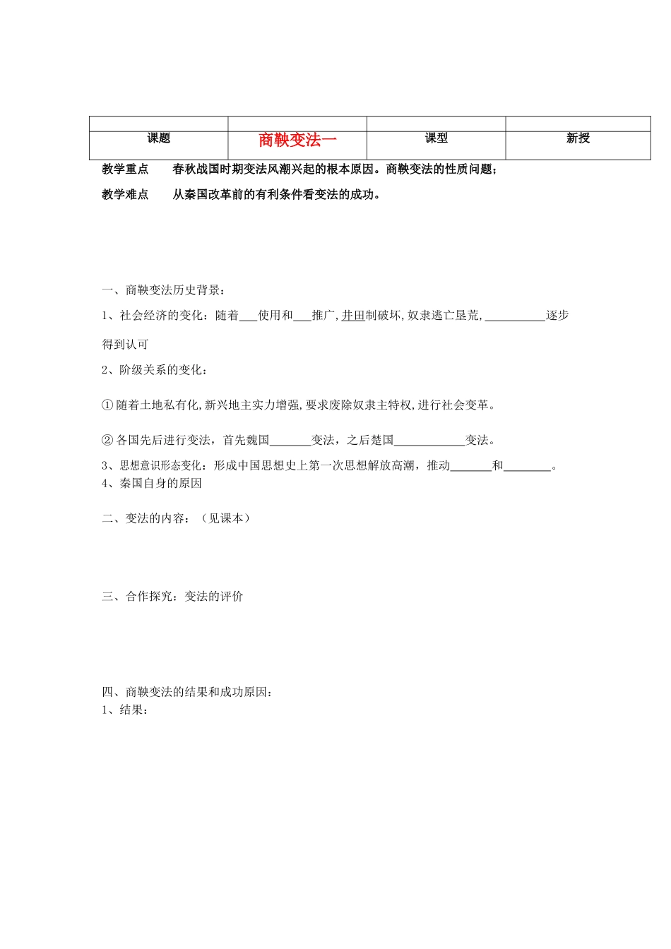 河北省沧州市颐和中学2012-2013学年高二历史上学期 商鞅变法一学案 人民版_第1页