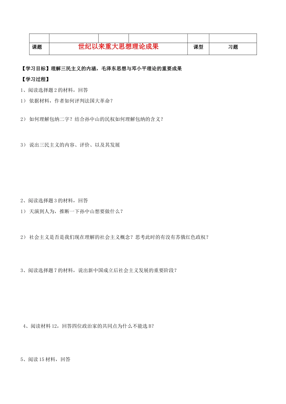 河北省沧州市颐和中学2012-2013学年高二历史上学期 世纪以来重大思想理论成果学案 人民版_第1页