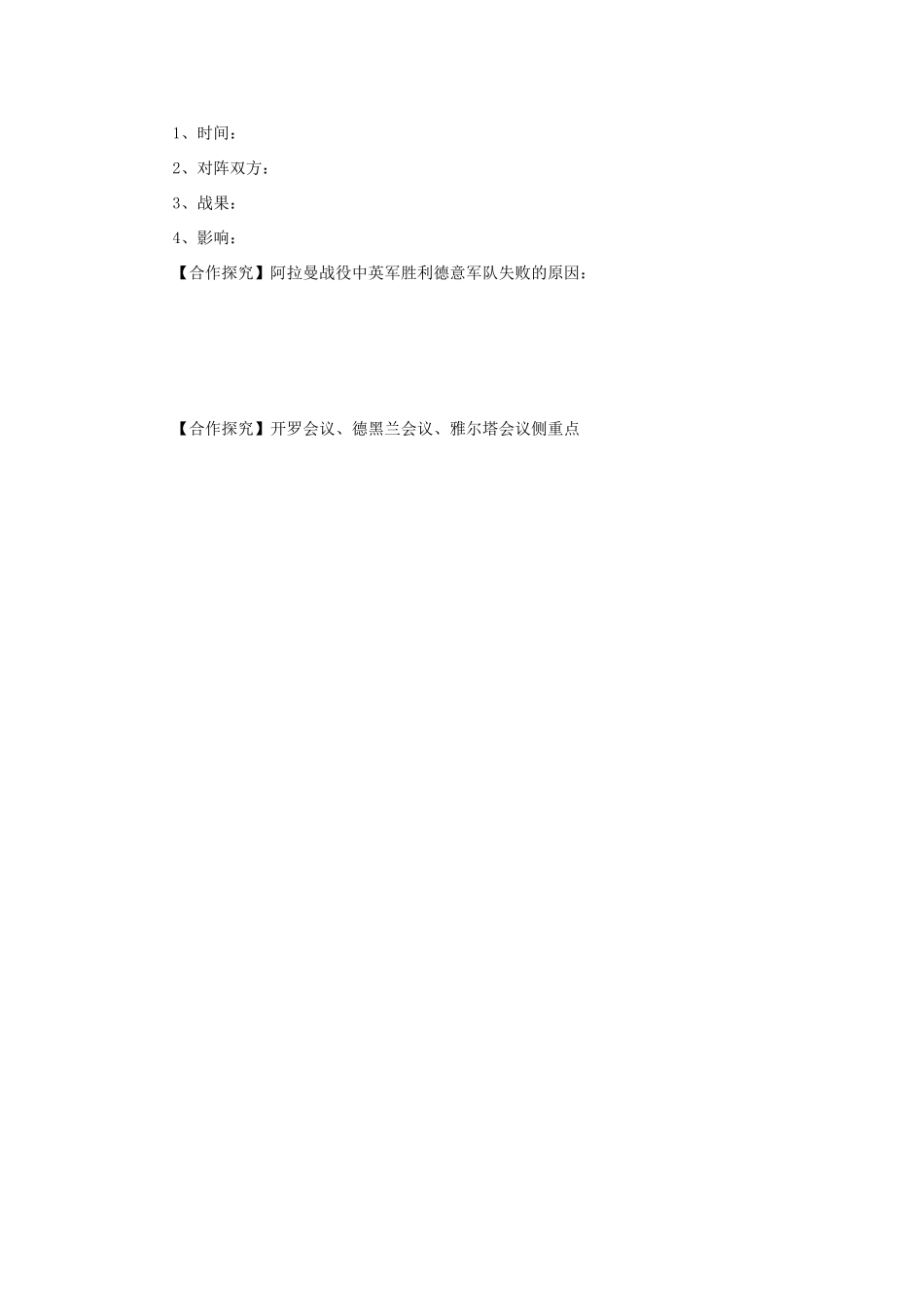 河北省沧州市颐和中学2012-2013学年高二历史上学期 世界反法西斯战争的转折学案 人民版_第2页