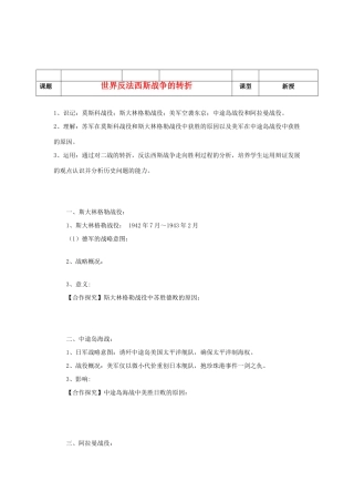 河北省沧州市颐和中学2012-2013学年高二历史上学期 世界反法西斯战争的转折学案 人民版
