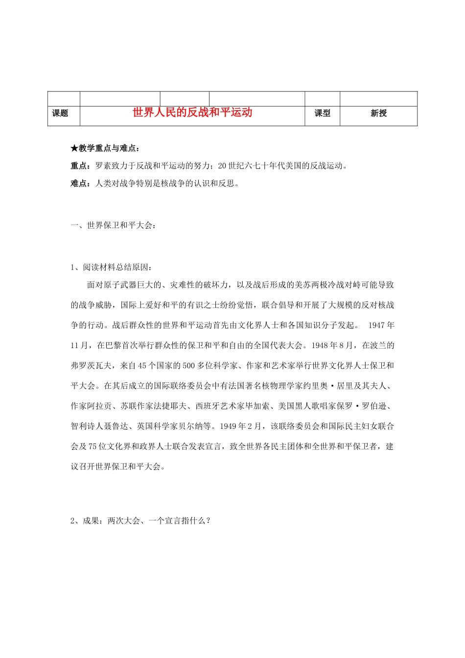 河北省沧州市颐和中学2012-2013学年高二历史上学期 世界人民的反战和平运动学案 人民版_第1页