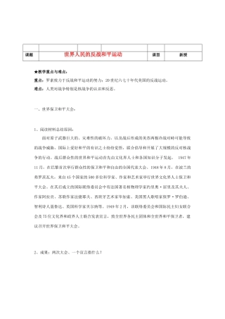 河北省沧州市颐和中学2012-2013学年高二历史上学期 世界人民的反战和平运动学案 人民版