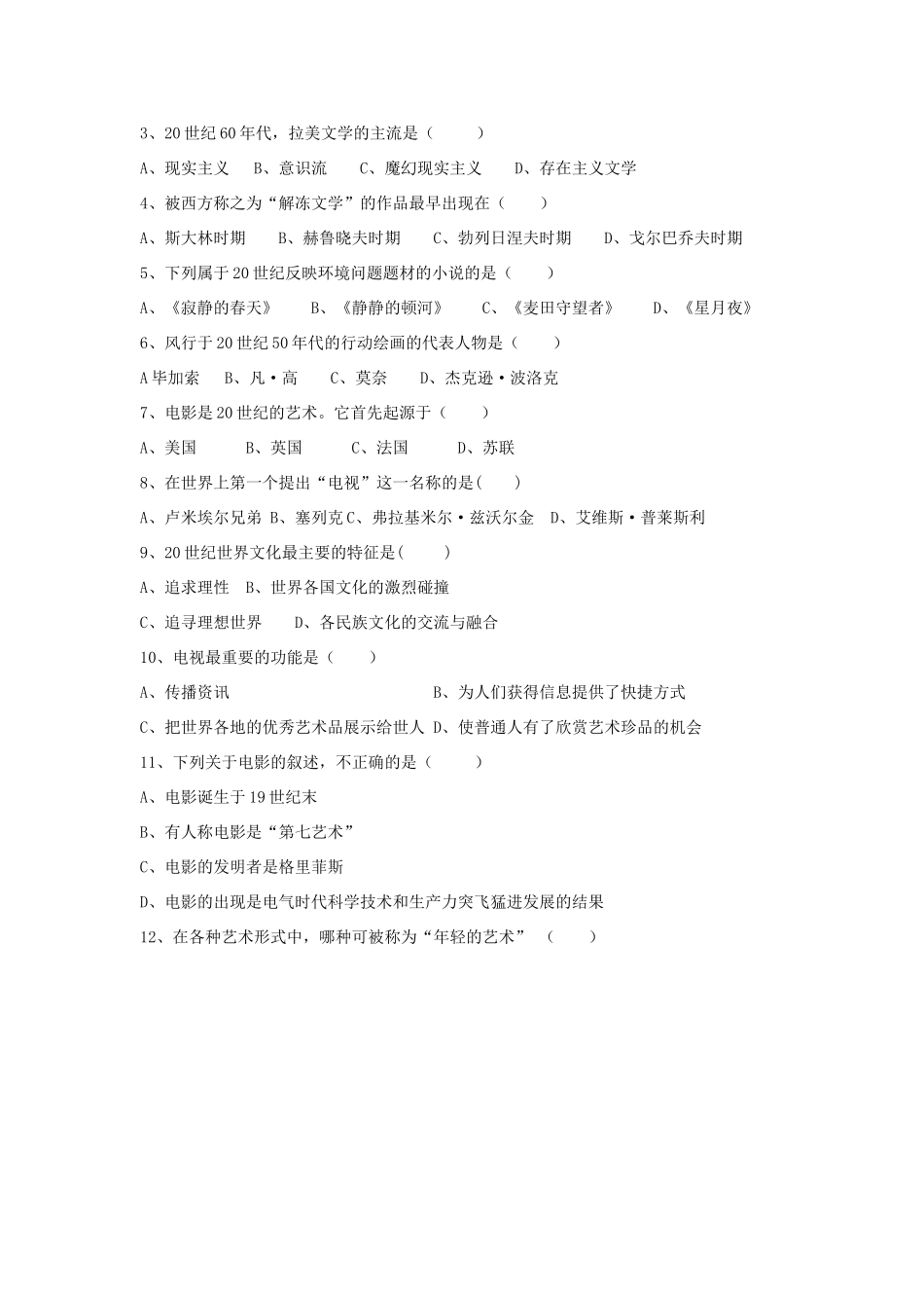 河北省沧州市颐和中学2012-2013学年高二历史上学期 与时俱进的文学艺术学案 人民版_第2页