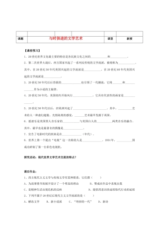河北省沧州市颐和中学2012-2013学年高二历史上学期 与时俱进的文学艺术学案 人民版