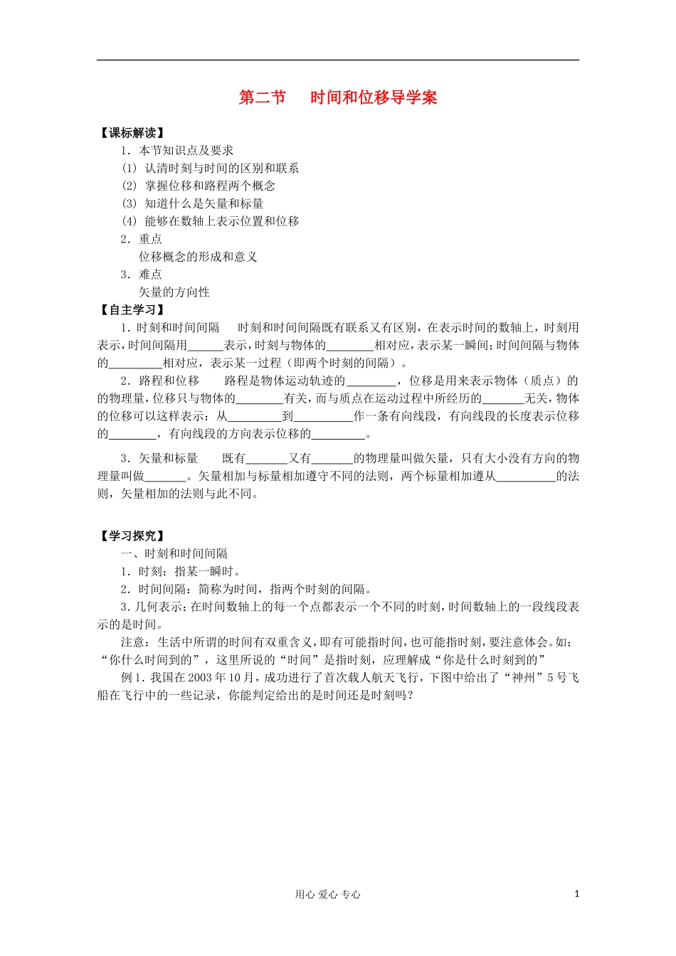 河北省沧州市颐和中学高一物理《时间和位移（第二课时）》学案_第1页