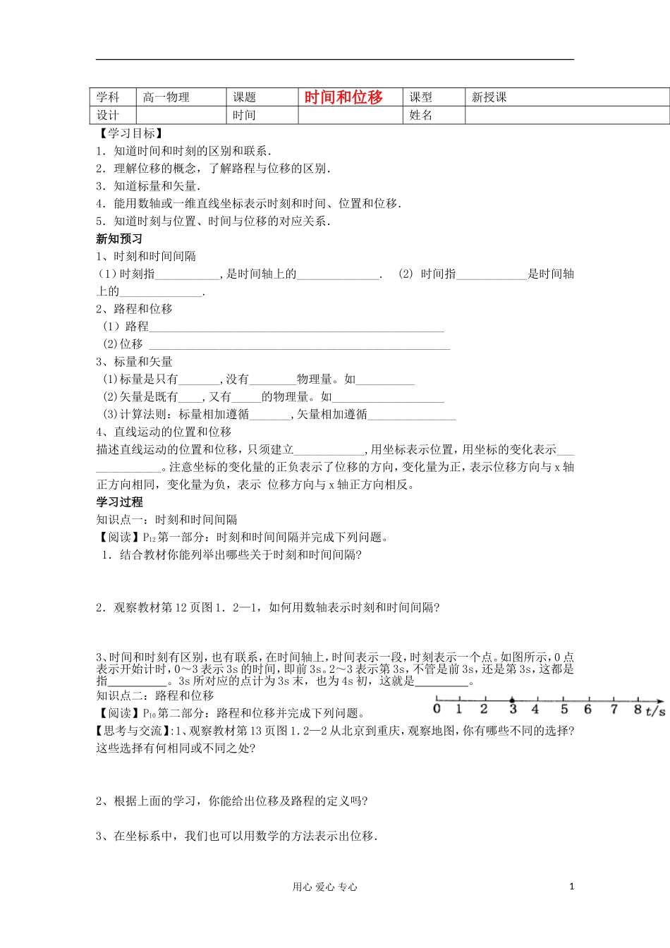 河北省沧州市颐和中学高一物理《时间和位移（第一课时）》学案_第1页