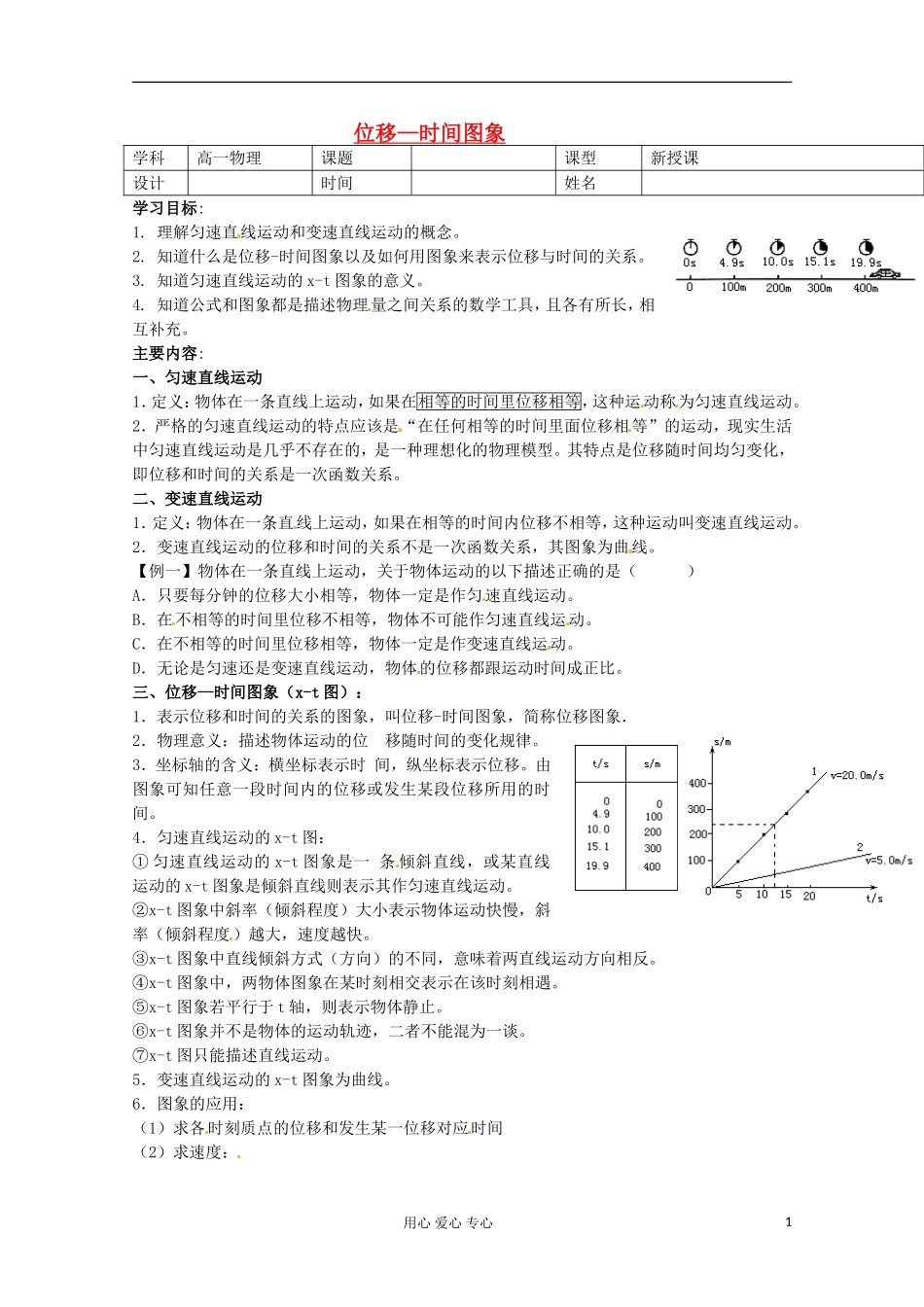 河北省沧州市颐和中学高一物理《位移—时间图象》学案_第1页