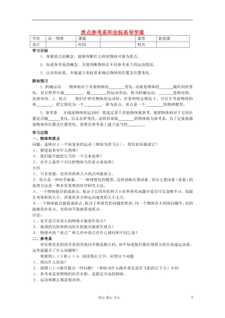 河北省沧州市颐和中学高一物理《质点参考系和坐标系》学案