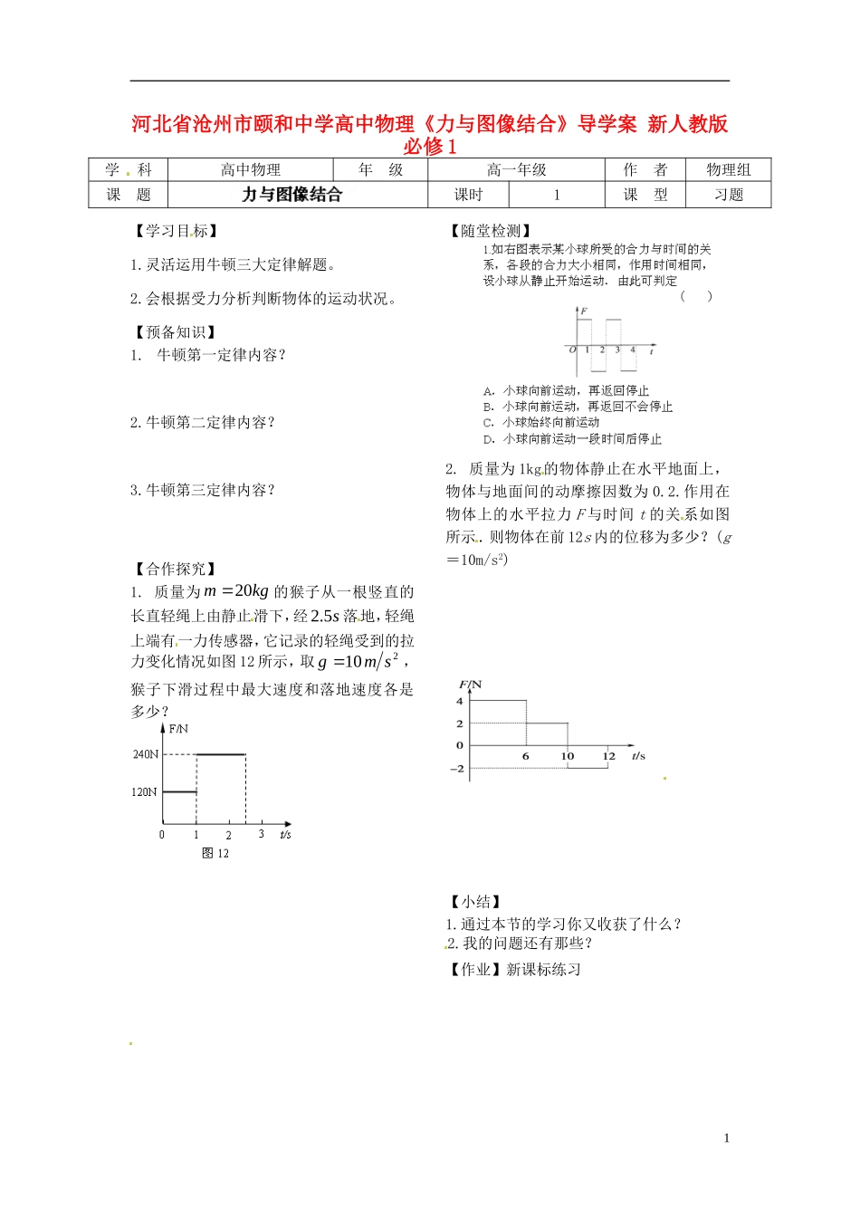 河北省沧州市颐和中学高中物理《力与图像结合》导学案 新人教版必修1_第1页