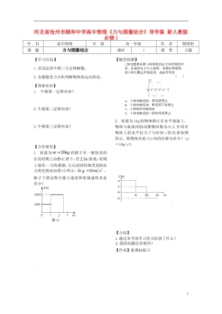 河北省沧州市颐和中学高中物理《力与图像结合》导学案 新人教版必修1