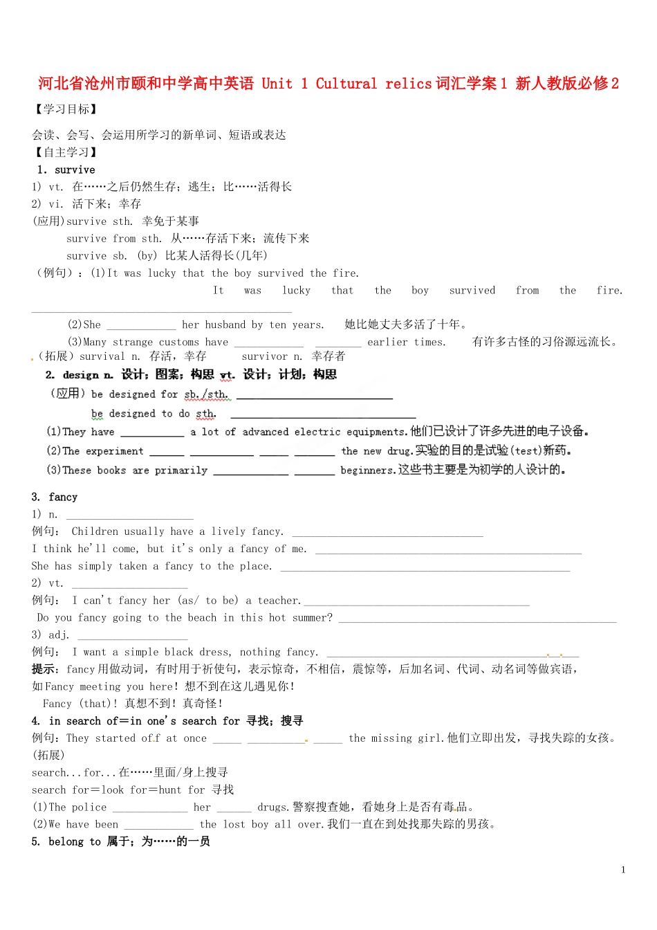 河北省沧州市颐和中学高中英语 Unit 1 Cultural relics词汇学案1 新人教版必修2_第1页