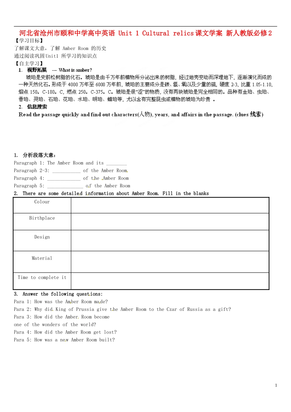 河北省沧州市颐和中学高中英语 Unit 1 Cultural relics课文学案 新人教版必修2_第1页