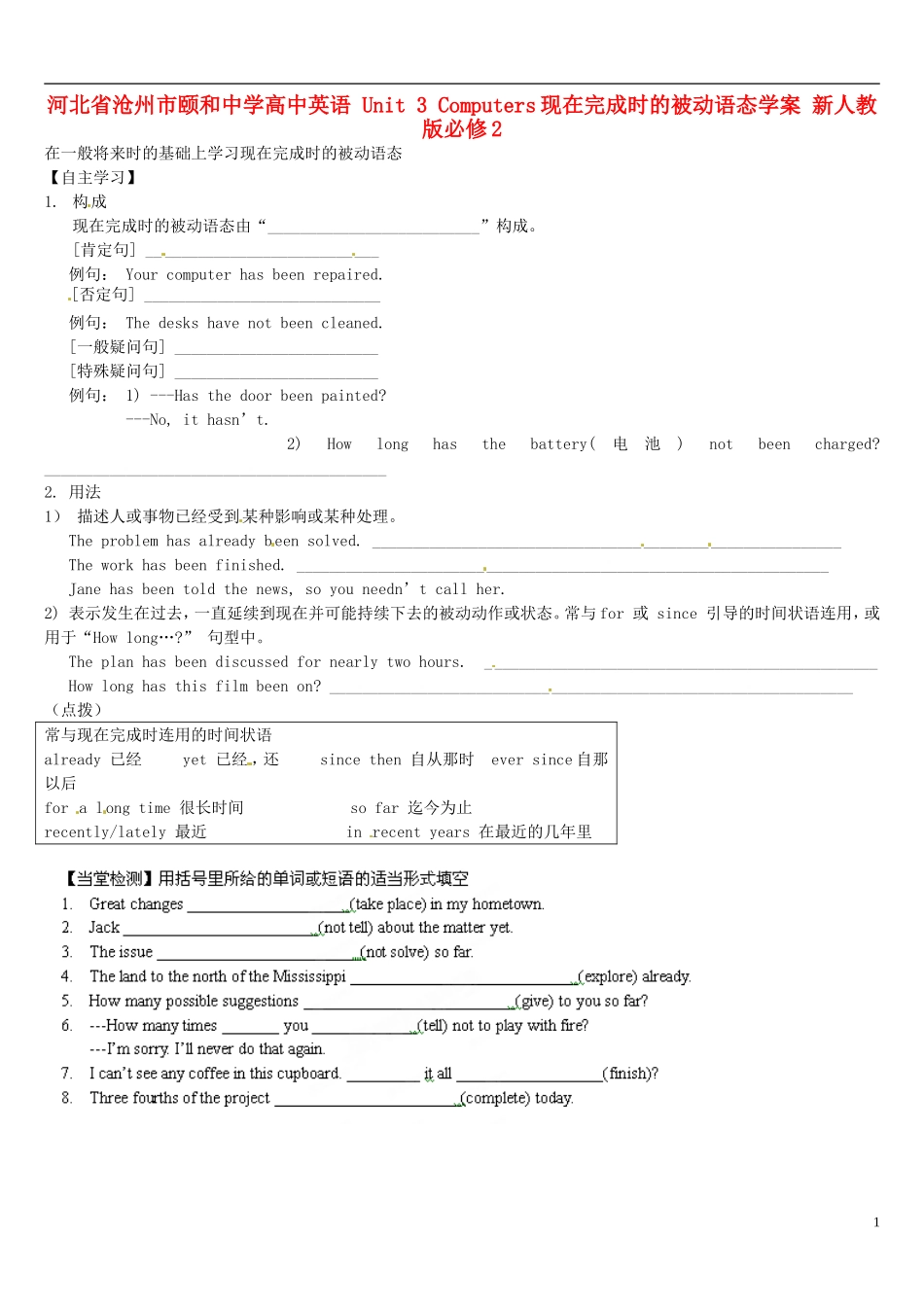 河北省沧州市颐和中学高中英语 Unit 3 Computers现在完成时的被动语态学案 新人教版必修2_第1页
