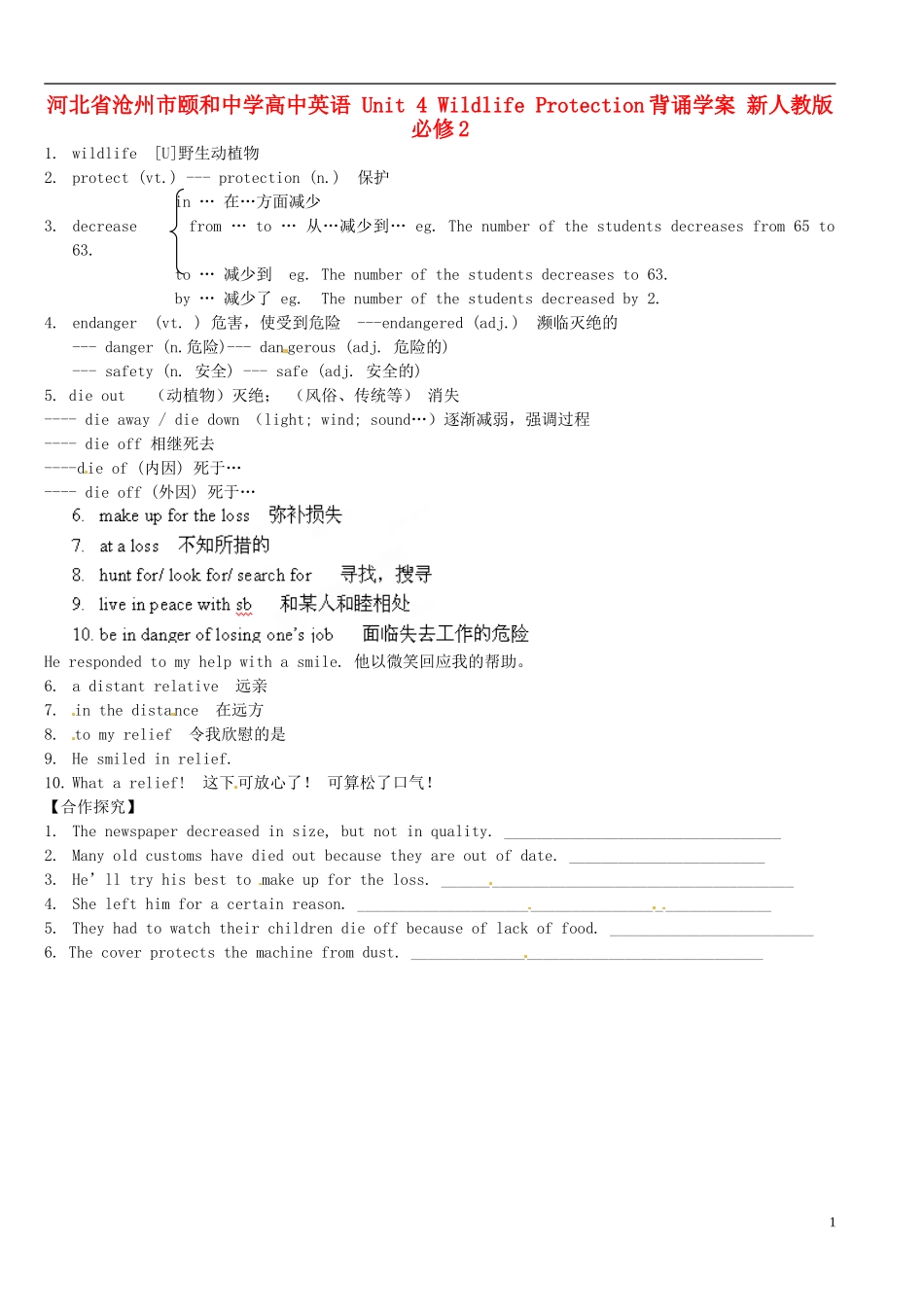 河北省沧州市颐和中学高中英语 Unit 4 Wildlife Protection背诵学案 新人教版必修2_第1页