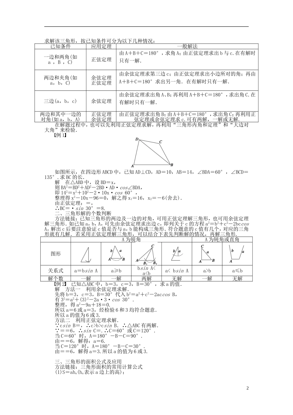 河北省春晖中学2013-2014学年高中数学 1.1 正弦定理和余弦定理学案 新人教B版必修5_第2页