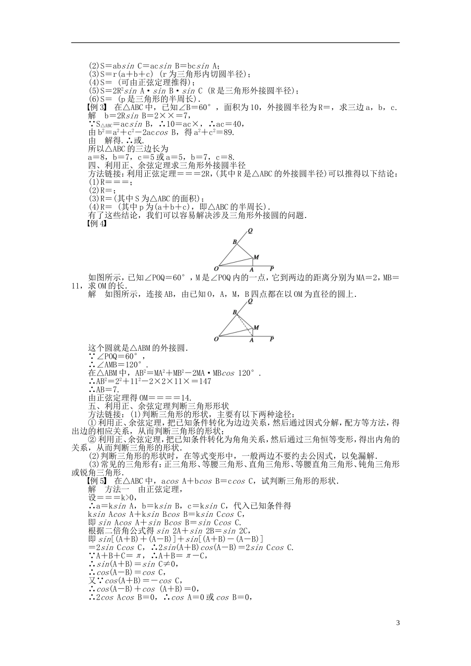 河北省春晖中学2013-2014学年高中数学 1.1 正弦定理和余弦定理学案 新人教B版必修5_第3页